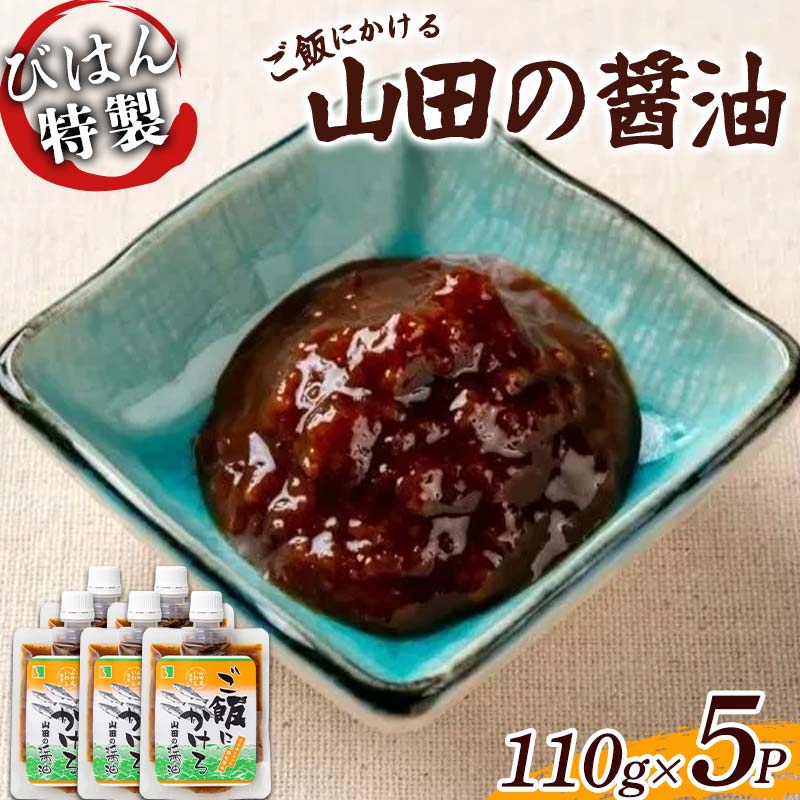 【ふるさと納税】 びはん特製！ご飯にかける山田の醤油110g×5パック 三陸山田 山田町 調味料 ご飯のおとも のり 佃煮 ご飯がすすむ TKG 卵かけご飯 YD-927