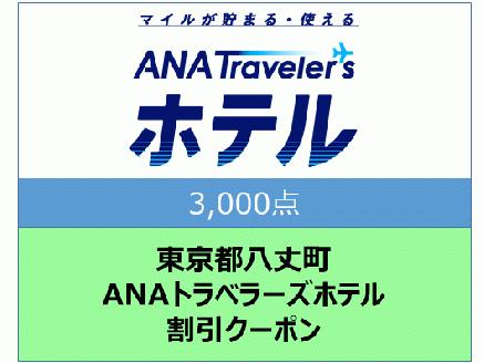 東京都八丈町　ＡＮＡトラベラーズホテル割引クーポン（3,000点）