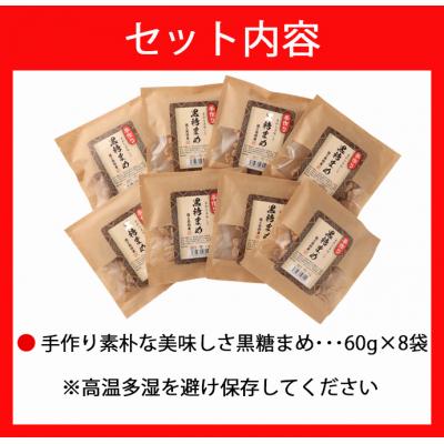 ふるさと納税 天城町 【徳之島特産】 手作り 素朴な美味しさ 黒糖まめ 8袋セット 480g(60g×8袋) |  | 01