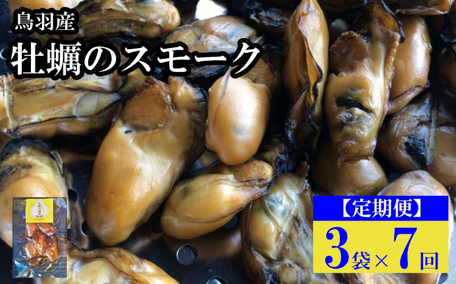 
                  71-01【定期便・全7回】牡蠣のスモーク 3パック×7回 
                