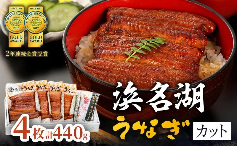 国産 うなぎ 蒲焼き 4枚 (110g×4) カット 国産うなぎ