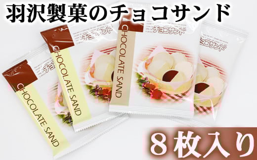 チョコサンド 8枚入 ／ 南部煎餅 セット 贈答用 贈り物 プレゼント せんべい 煎餅 手づくり 手作り お菓子 和菓子 おやつ お茶請け お茶菓子 チョコ ホワイトチョコ 個包装 お土産 手土産 熨斗 のし 御中元 御歳暮 お中元 お歳暮 岩手県 八幡平市 人気 おすすめ オススメ 【羽沢製菓】