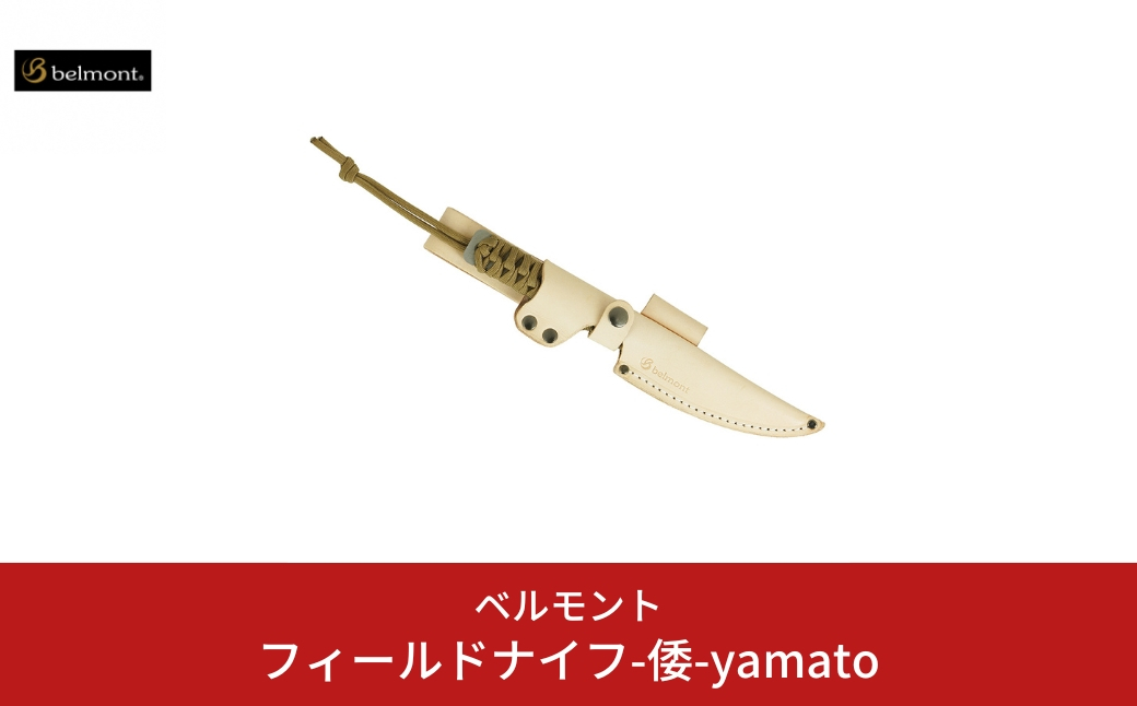 
[ベルモント] フィールドナイフ-倭-yamato ナイフ フルタング バドニング 調理用ナイフ キャンプ用品 アウトドア用品 防災 防災グッズ 防災用品 【021S023】
