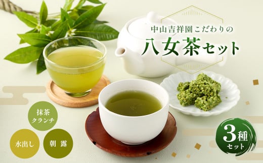 中山吉祥園 八女茶 3 種セット 【 水出し ・ 朝露 ・ 抹茶クランチ 】 緑茶 煎茶 抹茶 チョコレート クランチ 国産 福岡県産