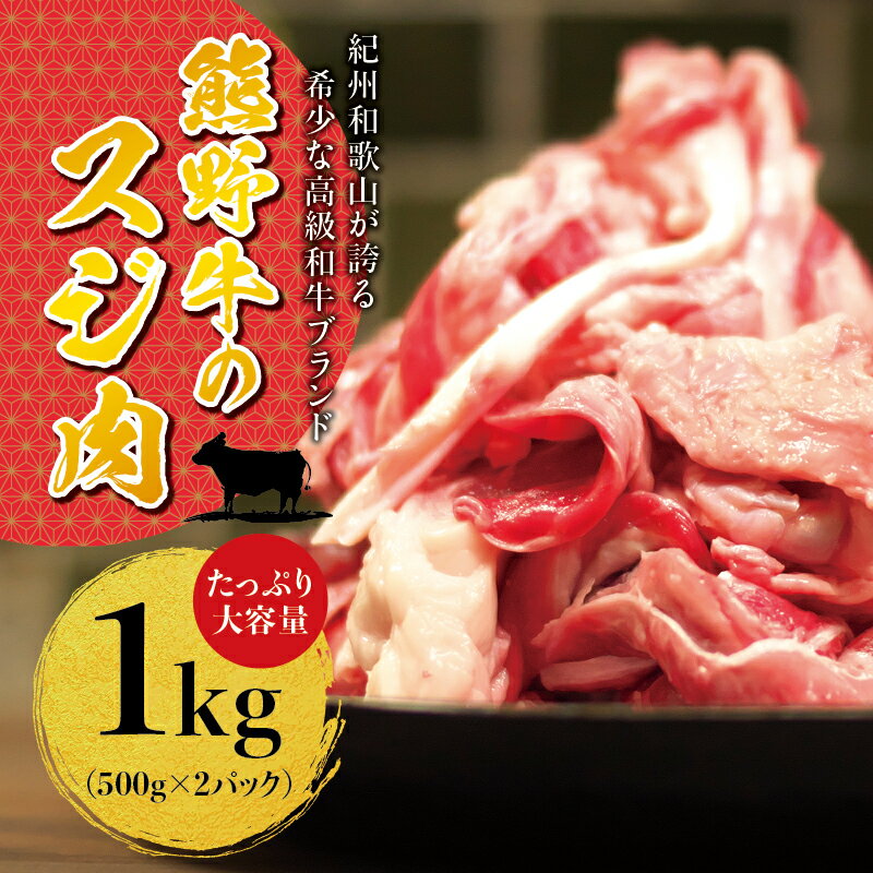 【ふるさと納税】 熊野牛すじ肉 1kg( 黒毛和牛 和牛 お肉 牛肉 )