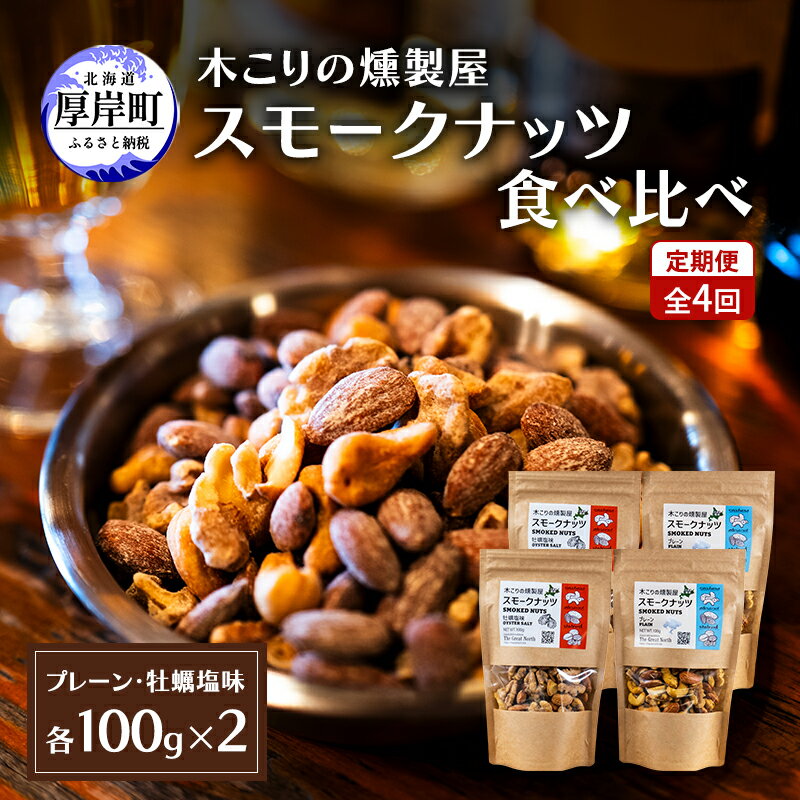 【ふるさと納税】定期便 全4回 スモークナッツ 食べ比べ プレーン 牡蠣塩味 100g×各2パック 木こりの燻製屋 【The Great North】[ スモーク ナッツ カシューナッツ アーモンド クルミ おつまみ おやつ トッピング 北海道 厚岸町 ] 　お届け：2026年11月～