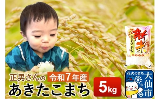 米 令和7年産【白米】正男さんのあきたこまち 5kg
