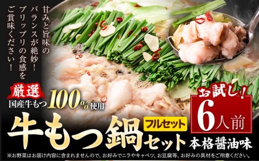 【フルセット】もつ鍋 もつ鍋セット 6人前  本格醤油味 ちゃんぽん付き 国産牛小腸100％使用 送料無料《7-14日以内に出荷予定(土日祝除く)》 牛もつ 唐辛子 ニンニク セット 博多 国産 ヤマタカ醤油 牛 冷凍食品 冷凍 鍋 鍋セット