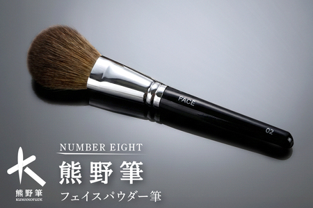 熊野筆 化粧筆 フェイスパウダー筆【メイクブラシ 化粧筆 フェイスブラシ パウダー 仕上げ 立体感 透明感 ツヤ感 化粧 メイク コスメ 美容 職人技 高級筆 】28-8