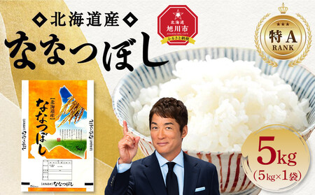 【特Aランク】 令和7年北海道産 ななつぼし5kg  | ななつぼし _04807