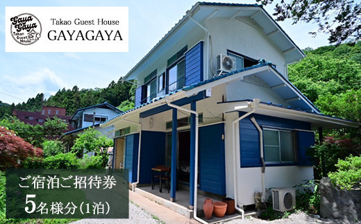 
            Takao Guest House GAYAGAYA ご宿泊ご招待券（1泊5名様）
          