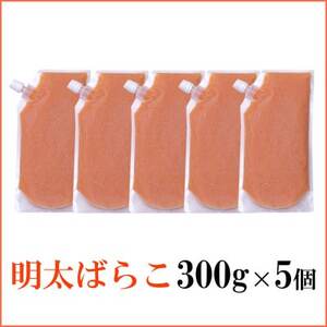 【訳あり】食卓のやまやの明太ばらこ スタンドパウチタイプ 300g×5個セット【配送不可地域：離島】【1632208】