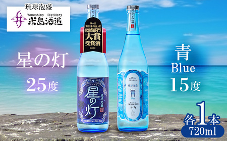 泡盛【米島酒造】「青/Blue 15度」「星の灯 25度」720ml×各1本 アルコール