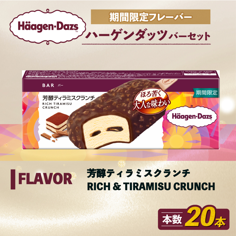 期間限定フレーバー ハーゲンダッツ バー セット 20本入 芳醇ティラミスクランチ ｜ ハーゲンダッツ アイスクリーム ギフト セット 詰め合わせ 芳醇ティラミスクランチ 愛媛県 松前町