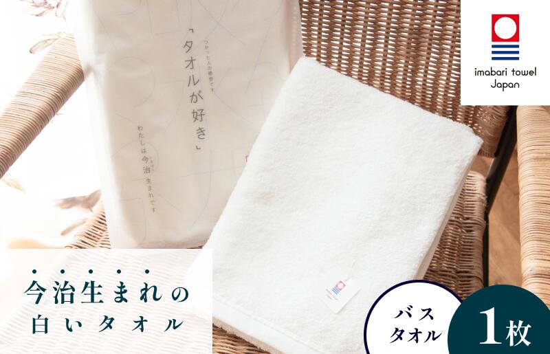 【ふるさと納税】( 今治タオル ) 今治生まれの白いタオル バスタオル 【I000320】
