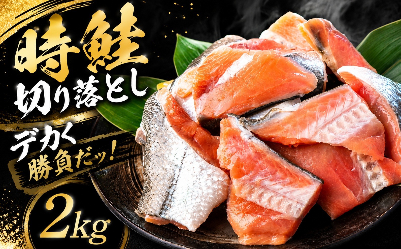 
                  トキシラズ 約2kg 北海道オホーツク産 切り落とし【鮭 時鮭 時知らず ときしらず トキシラズ 訳あり ワケあり ふるさと納税 北海道 海産物 魚 弁当 おかず 美幌町】(BHRI027)
                