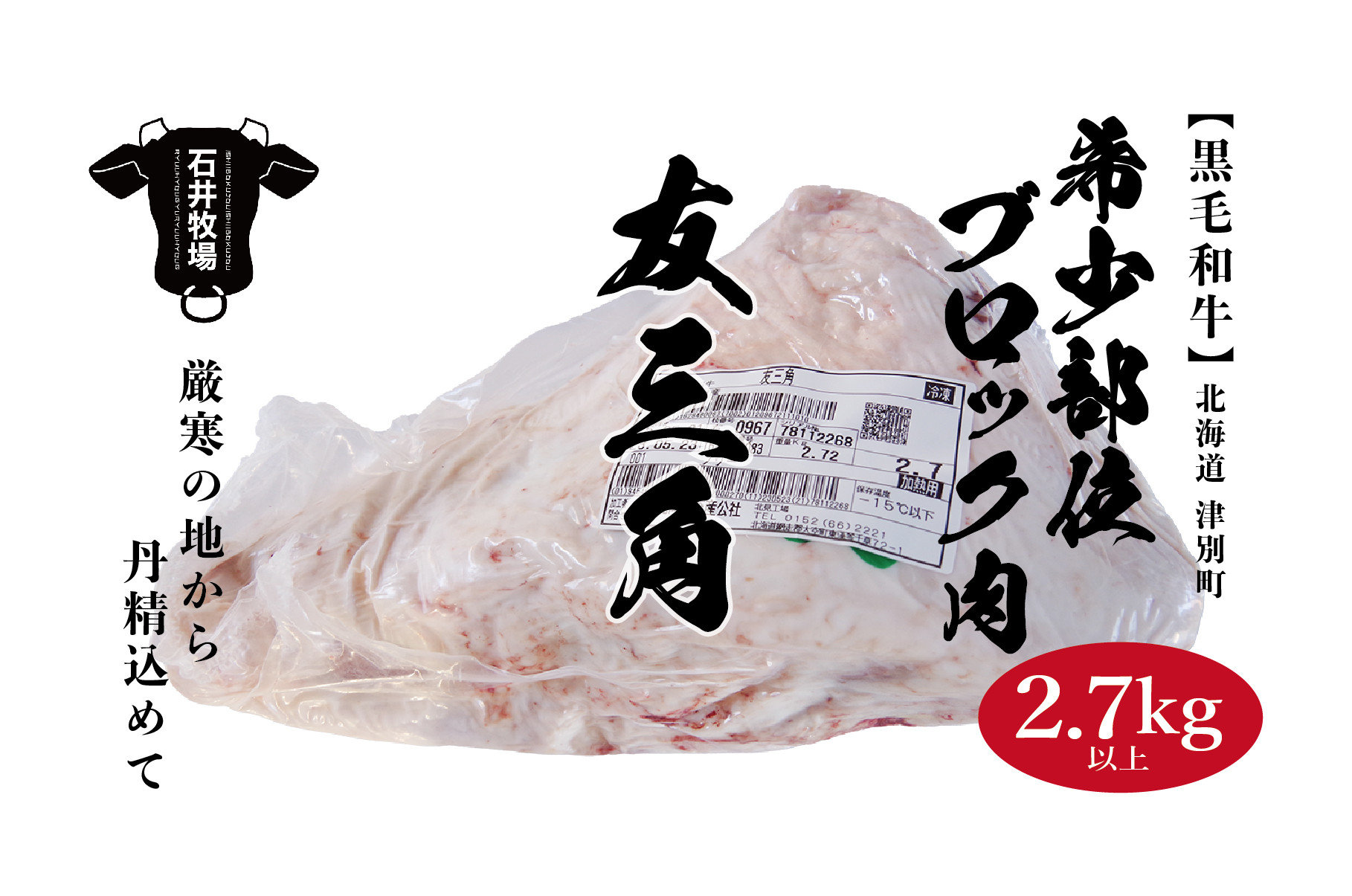 
流氷牛　ブロック肉　友三角　2.7kg/039-38310-a01F
