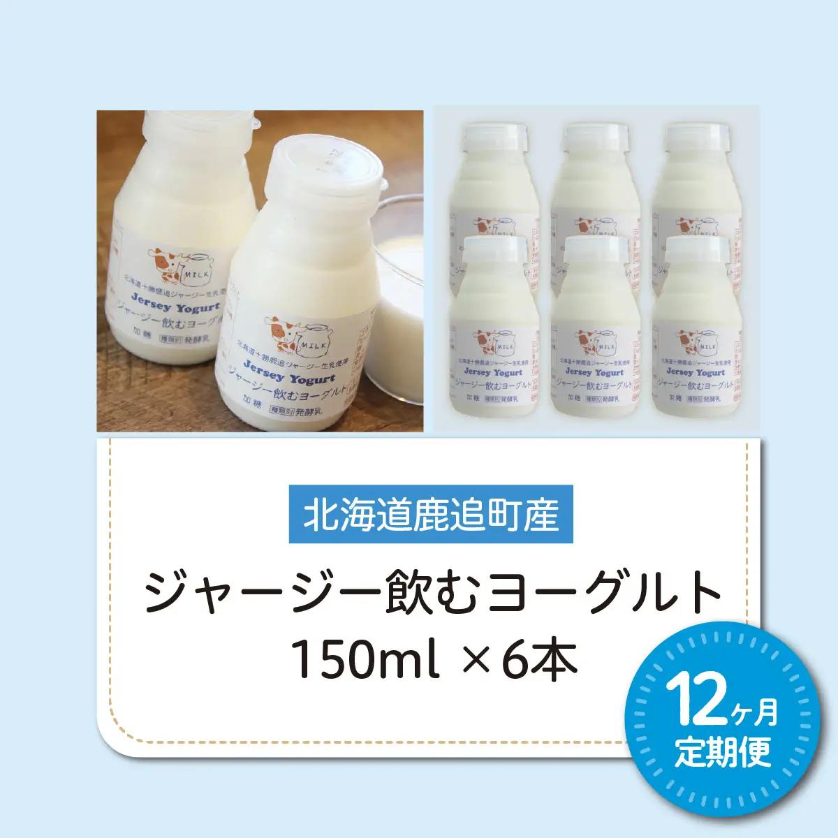 【定期12ヶ月】ジャージー飲むヨーグルト 150ml ×6 SKM037