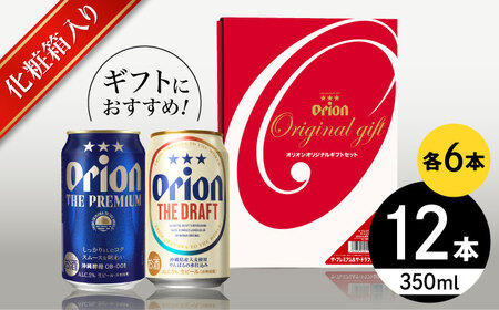 オリオン ザ・プレミアム ＆ ザ・ドラフト 詰合せ12本ギフト (350ml×各6缶) オリオンビール 缶ビール ビール 沖縄市 / リカーショップ コザ ビールビールビールビール [BCDD017]