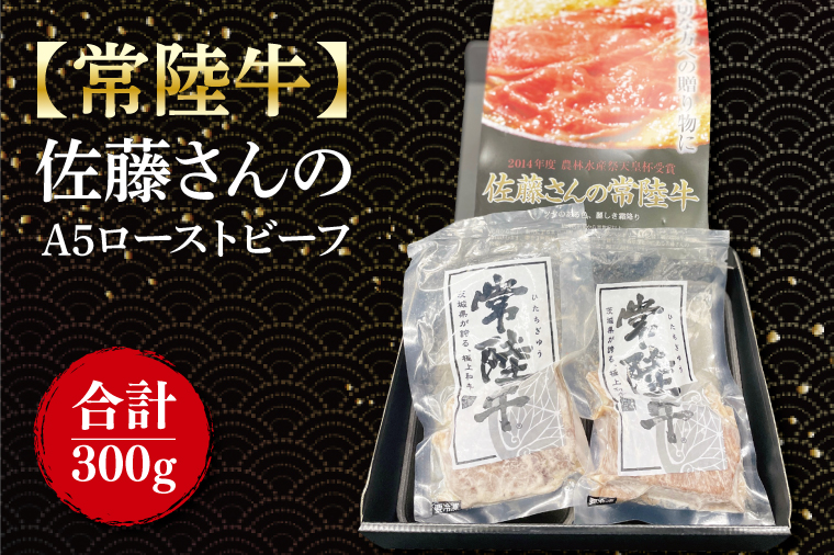 【常陸牛】佐藤さんのA5ローストビーフ　2パック 合計300ｇ｜肉 お肉 牛肉 肉類 牛肉 ローストビーフ 常陸牛 ブランド クリスマス イベント パーティー 茨城県 行方市(FL-22)