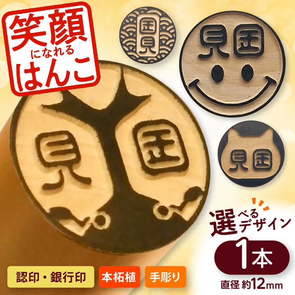 【ふるさと納税】注目度！抜群！個性的で押印したくなる銀行印・認印 柘 約1.2cm / ハンコ はんこ 判子 印鑑 銀行印 認印 【国見印章堂】[ATEX007]