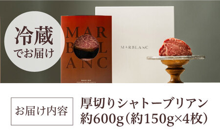 ギフト対応 黒毛和牛A5A4等級 厚切りシャトーブリアン（4枚）ヒレステーキ（冷蔵配送）600g 大阪府高槻市/株式会社ＭＡＲＢＬＡＮＣ[AOAS019]