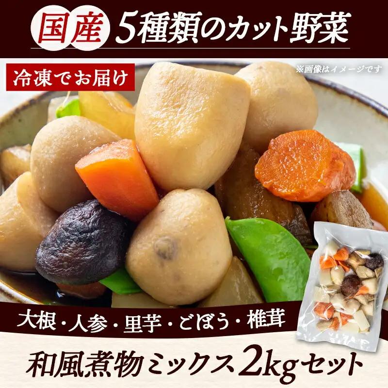 国産冷凍カット野菜(和風煮物ミックス)2kg〔AA-1530〕_(都城市) カット済 冷凍野菜 大根 人参 里芋 ごぼう 椎茸 必要な分だけ 250g×8P 和風煮物に最適 