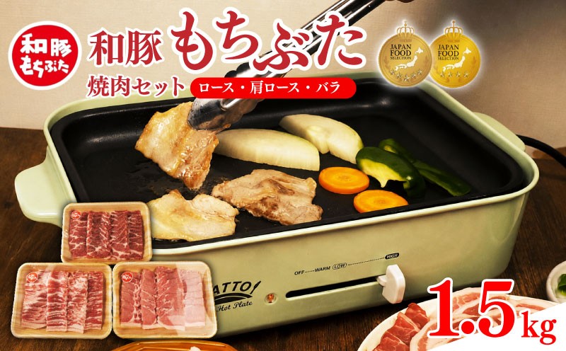 
                  和豚 もちぶた 焼肉 1.5kg 食べ比べ ブランド豚 焼肉用 和豚もちぶた ブランド バラ ロース 肩ロース ばら 豚バラ 美味しい豚 豚肉 肉 にく 肉料理 夕食 晩ごはん ポーク おかず 焼き肉 バーベキュー ブタ ブタ肉 肉の片山 新潟県 新発田市 katayama002 
                