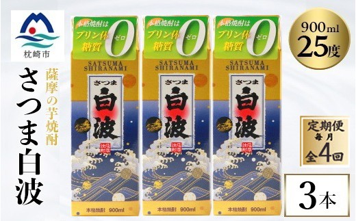 ＜毎月定期便＞＜さつま白波＞25度＜900ml＞×3パック セット　SD375E8全4回_ 芋焼酎 焼酎 酒 贈答 パック 薩摩酒造 【4086807】