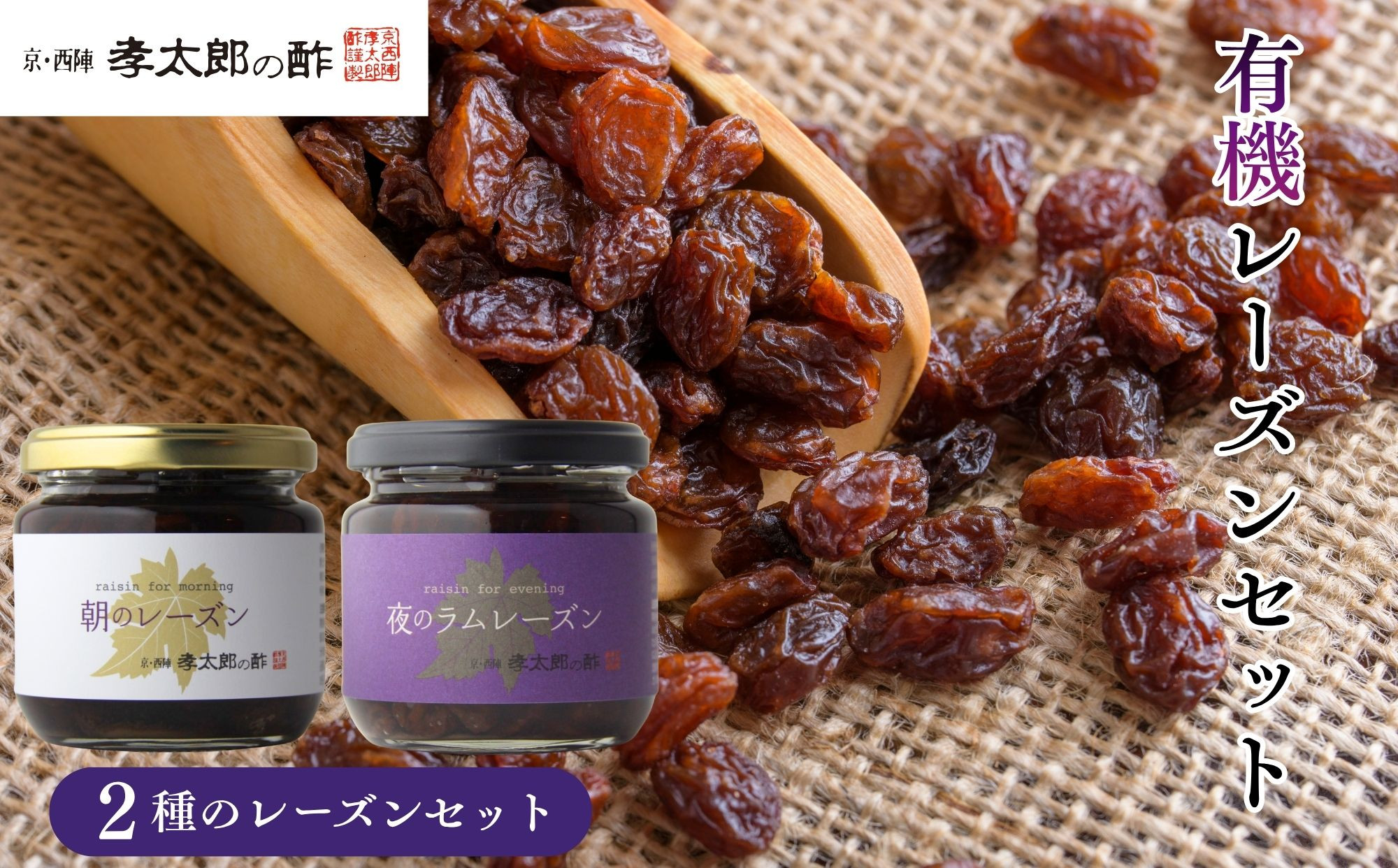 【孝太郎の酢】レーズンセット(朝・夜)｜京都 西陣 老舗 お酢 レーズン 人気セット [ フルーツ ラムレーズン ぶどう 無添加 砂糖不使用 健康 おいしい グルメ 人気 おすすめ ギフト プレゼント