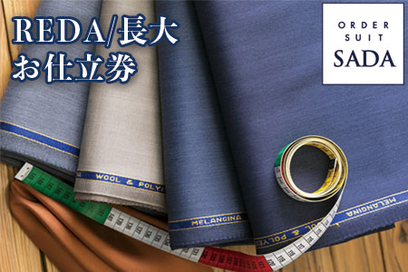(01417)オーダースーツSADAお仕立券REDA/長大