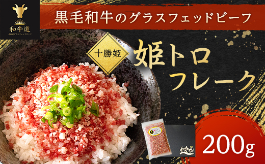 ブランド和牛「十勝姫」姫トロフレーク200g 北海道 和牛 国産【配送不可地域：離島】