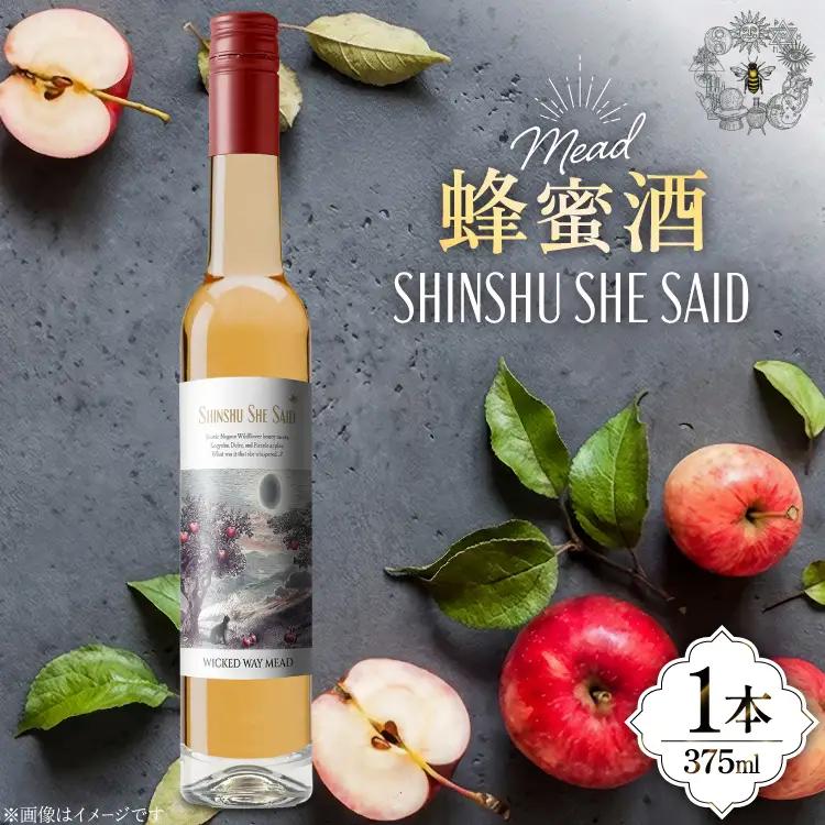 ミード 蜂蜜酒 SHINSHU SHE SAID 375ml 1本