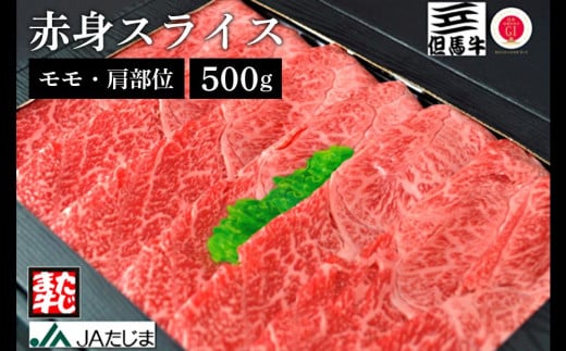 【ふるさと納税】但馬牛 赤身スライス（モモ・肩部位）500g / 牛肉 すき焼き しゃぶしゃぶ 赤身 但馬牛 黒毛和牛 和牛 国産牛 焼き肉 牛 肉 やきにく ビーフ 【JAたじま 肉の店本店】