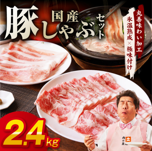国産 豚しゃぶ セット 2.4kg もも 肩ロース スライス【氷温熟成×極味付け 豚肉 小分け 300g×8P ぶたにく 普段使い しゃぶしゃぶ】 mrz0301