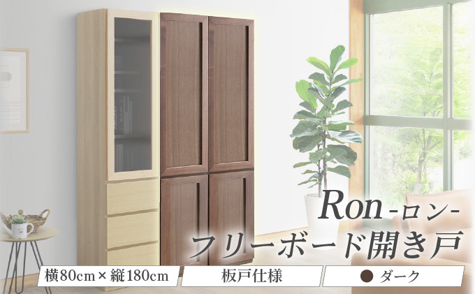 Ron（ロン）幅80フリーボード開き戸 (DK) 板戸仕様【北海道・東北・沖縄・離島不可】CN132-DK