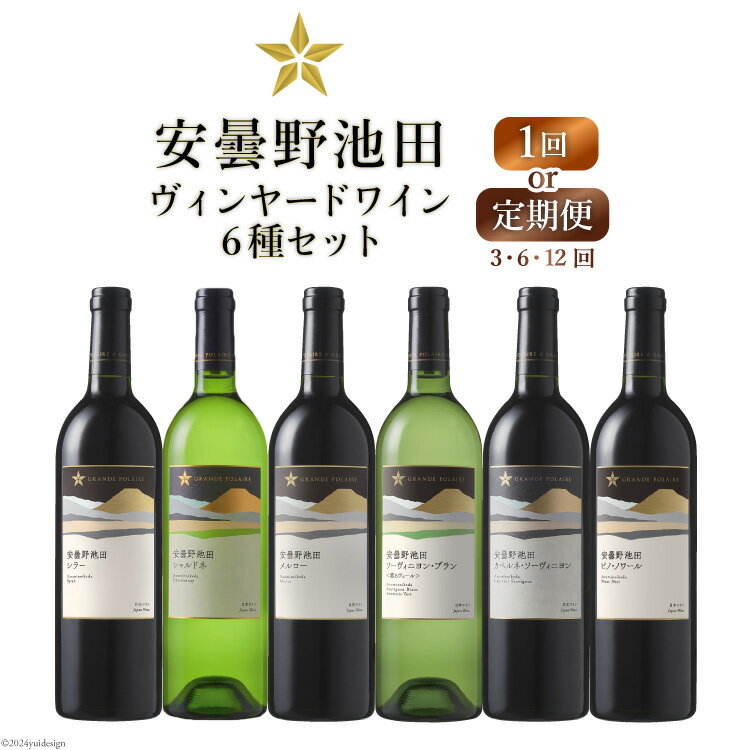 【ふるさと納税】赤 白 ワイン 750ml 6種 【選べる発送回数】 セット サッポロ グランポレール 安曇野池田 ヴィンヤード [池田町ハーブセンター 長野県 池田町 48110719] 定期便 1回 3回 6回 12回 赤ワイン 白ワイン 飲み比べ
