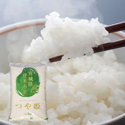 令和7年度産 宮城県産 つや姫 5kg 〜炊き上がりが美味しい、上品な甘みのお米〜【1707609】
