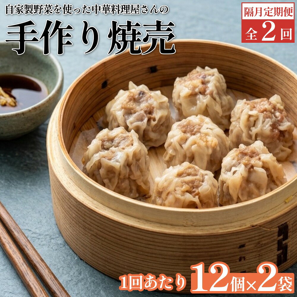 【ふるさと納税】【隔月2回定期便】 自家製野菜を使った中華料理屋さんの手作り焼売 1回あたり計24個（12個×2袋）