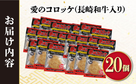 愛のコロッケ（長崎和牛）20個入り / コロッケ 惣菜 時短 和牛 おかず / 大村市 / 株式会社ナガスイ[ACYQ036]
