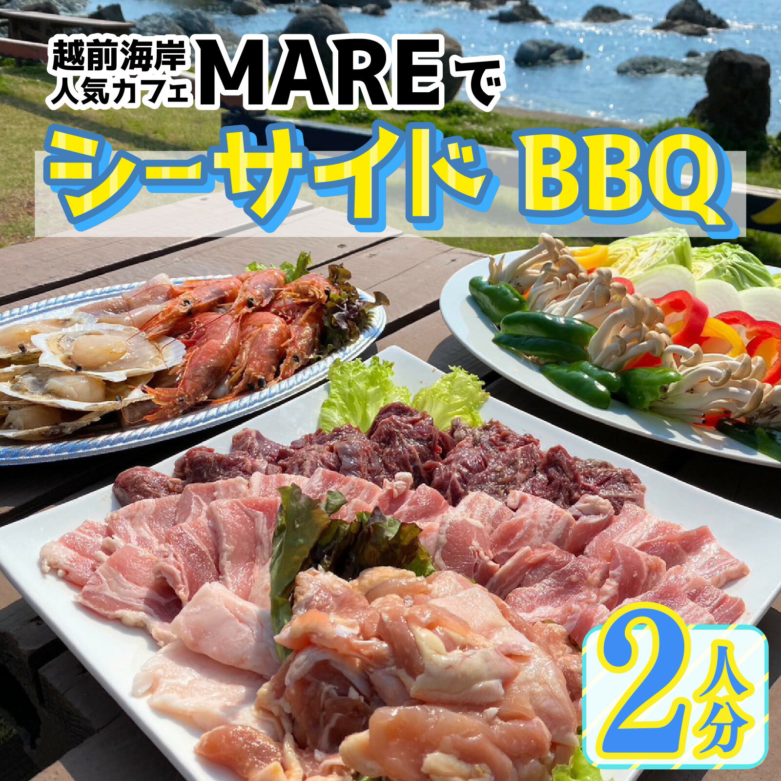 【ふるさと納税】越前海岸人気カフェ「MARE」でシーサイドBBQ！（2人分） [B-134005] / アウトドア バーベキュー ツーリング 利用券 チケット 観光 トラベル 福井県 福井市 チケット 体験 海 海岸 自然