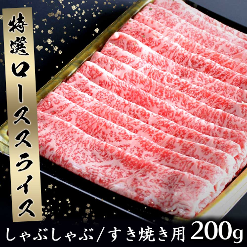 丸福　特選佐賀牛ローススライス　200g