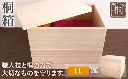 桐箱 LL 2個セット 桐 木製 収納 着物収納 小物収納 蓋付き シンプル おしゃれ 日本製 国産 本収納 保存箱 フードストッカー インテリア 新生活 プレゼント ギフト 贈り物 福岡 九州 福岡県