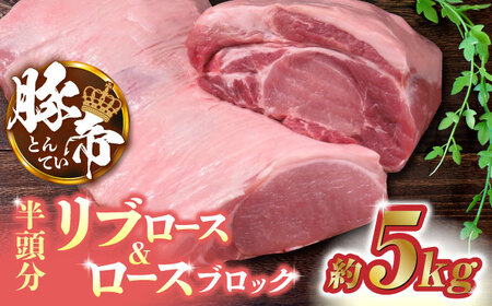 豚帝 リブロース＆豚ロースブロック(半頭分)約5kg 豚肉ブロックZCP009
