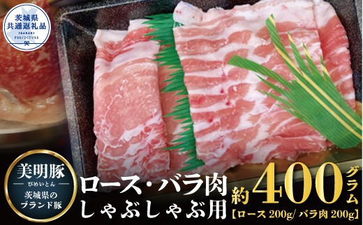 【美明豚】しゃぶしゃぶ用 400g （ロース200g ばら200g）（茨城県共通返礼品）