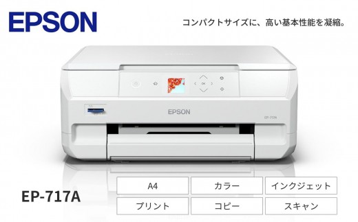 【9/30 受付終了】EPSON カラリオ EP-717A | スマホ接続 プリンター コピー スキャナー スキャン 年賀状 印刷 家電製品 電化製品 長野県 塩尻市