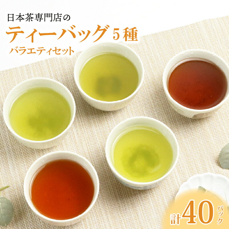 【ふるさと納税】 お茶 ティーバック5種 バラエティセット 煎茶 玉露 和紅茶 ほうじ茶 抹茶入煎茶 茶 日本茶 緑茶 抹茶 紅茶 ティーバック ティーパック 簡単 便利 持ち運び 国産 銘茶 日本茶専門店 アソート 詰め合わせ 詰合せ セット ギフト 贈答 プレゼント 滋賀 彦根