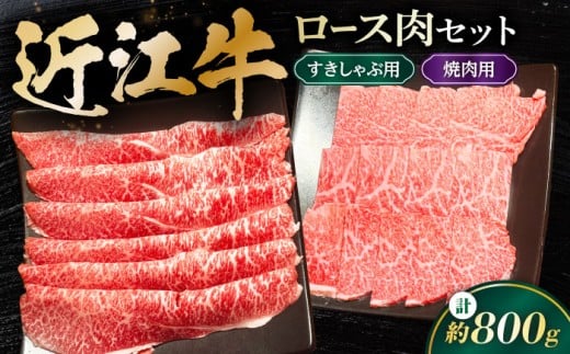 和牛 すき焼き 近江牛 すきしゃぶ / 焼肉用 ロースセット 800g 滋賀県長浜市/有限会社旭ミイト [AQDB030] 肉 牛肉 近江牛 ロース 小分け カット 和牛 すき焼き 和牛 焼肉 しゃぶしゃぶ 人気 国産 冷凍 牛肉 国産牛肉 ブランド牛 国産 肉 お肉 ギフト プレゼント 贈答 人気 霜降り しゃぶしゃぶ 近江牛 焼肉セット 牛 焼肉用 牛肉 すき焼き 牛肉 しゃぶしゃぶ