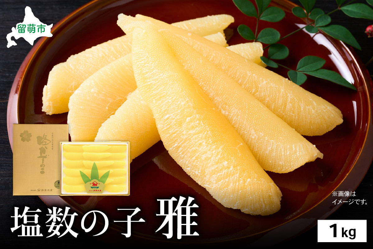 
            塩数の子 雅 1kg 大サイズ　高級　魚卵　人気　おせち　魚介類 ごはんのお供 惣菜 おかず 珍味 海鮮 海産物 魚介 魚介類 おつまみ つまみ 本チャン 味付け 味付 かずのこ カズノコ 味付数の子 冷凍 おせち R002-033
          
