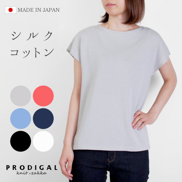 【ふるさと納税】 サマーニット レディース シルクコットン 日本製 M L | 半袖 ニット トップス プルオーバー フレンチスリーブ tシャツ シンプル 無地 春 夏 新潟県 五泉市 高橋ニット株式会社
